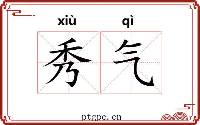 秀气