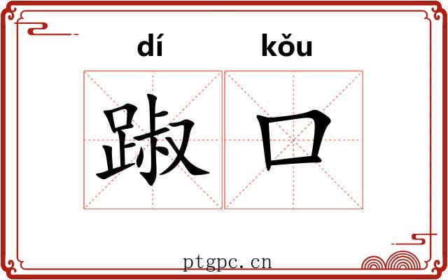 踧口