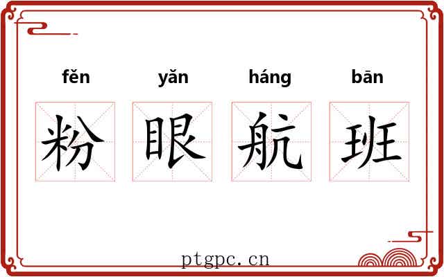 粉眼航班 粉眼航班