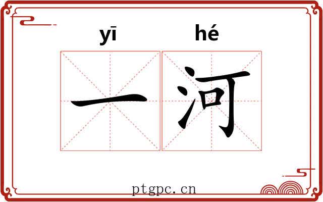 一河 一河