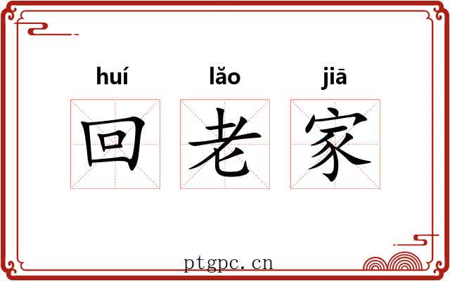 回老家