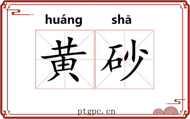黄砂