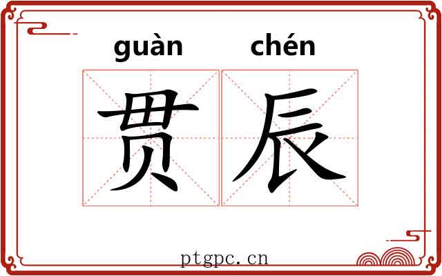贯辰