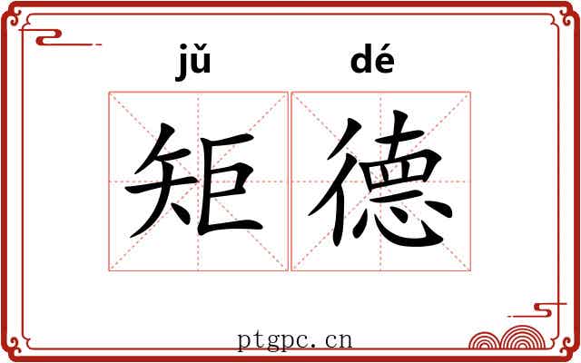 矩德
