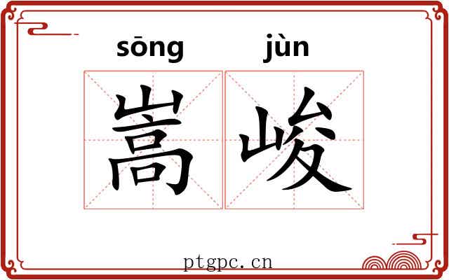 嵩峻