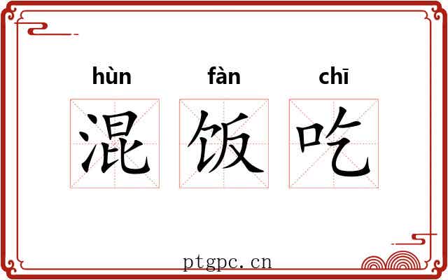 混饭吃 混饭吃