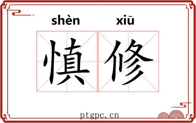 慎修