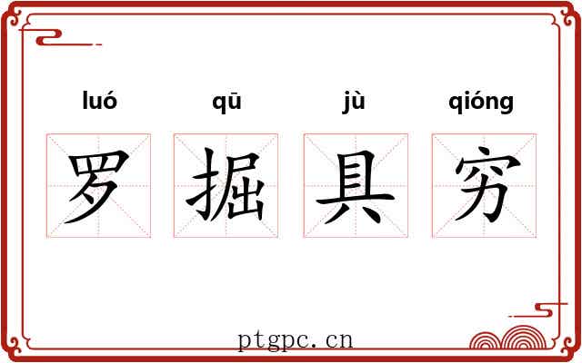 罗掘具穷 罗掘具穷