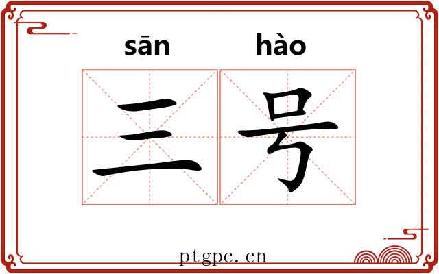 三号