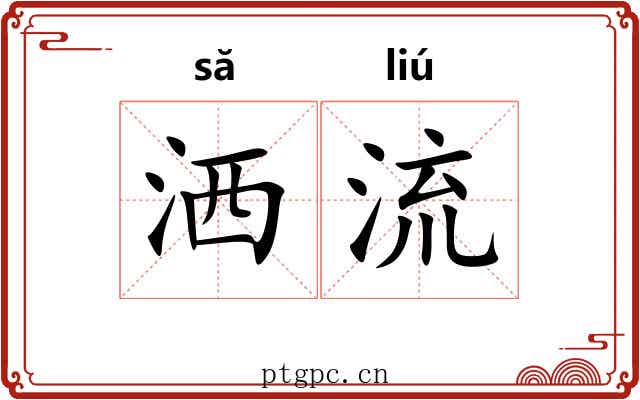 洒流 洒流