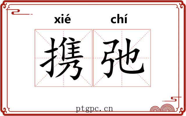 携弛