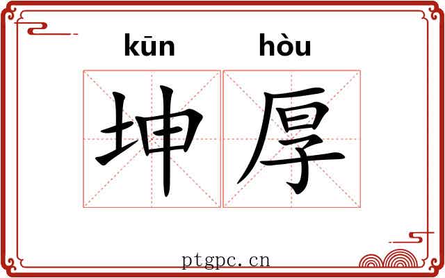 坤厚