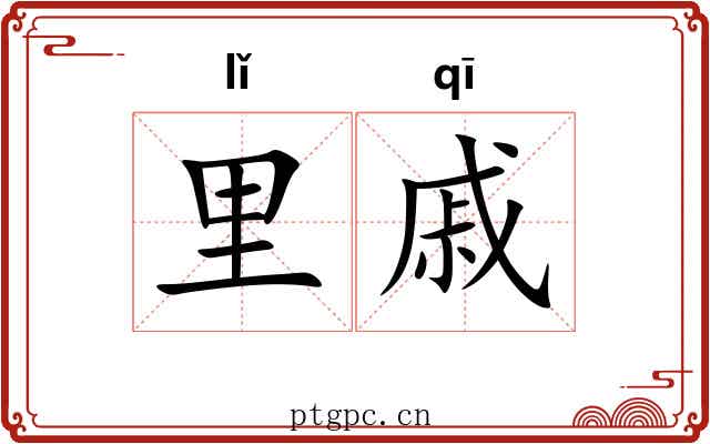 里戚