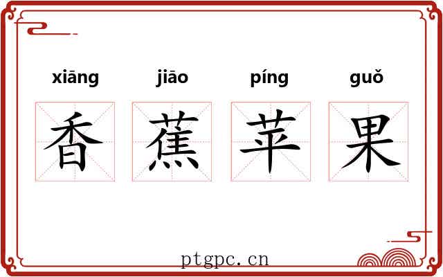 香蕉苹果 香蕉苹果