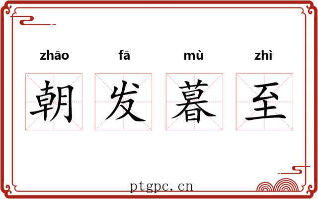 朝发暮至 朝发暮至