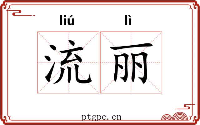 流丽 流丽