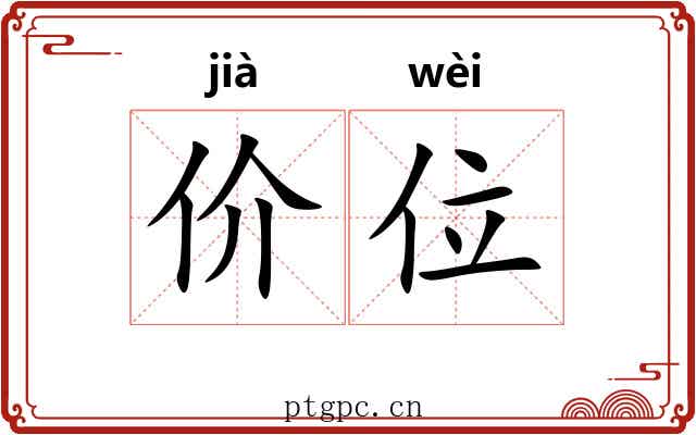 价位 价位