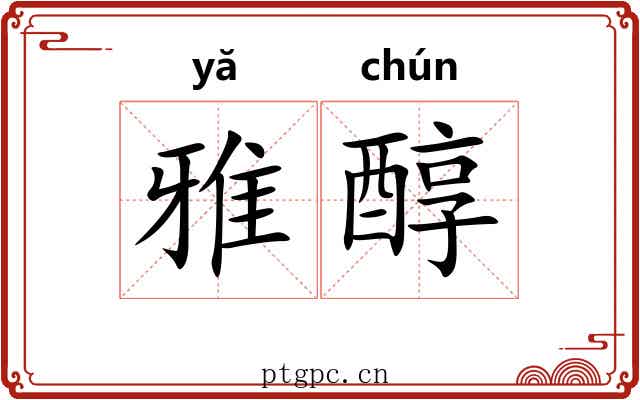雅醇 雅醇