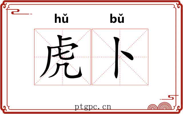 虎卜 虎卜