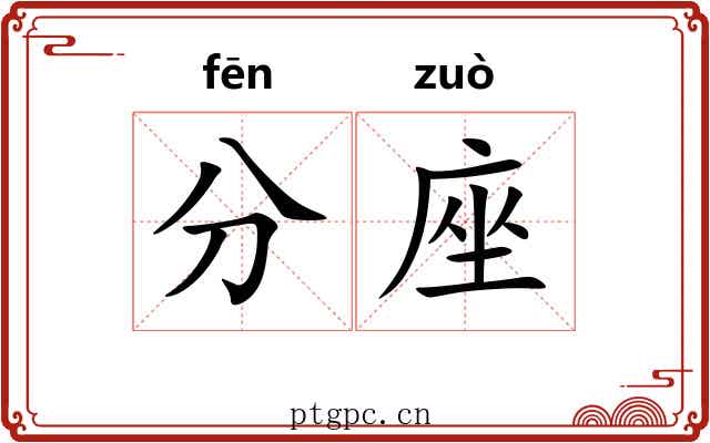 分座 分座
