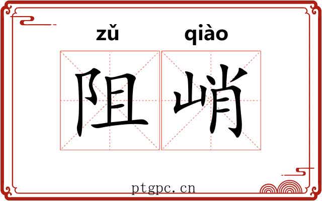 阻峭