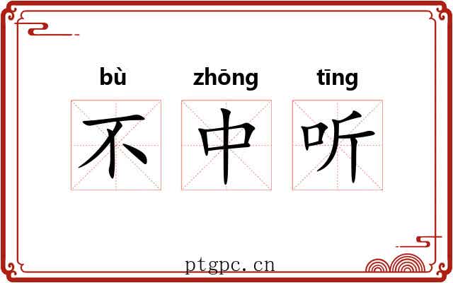 不中听 不中听