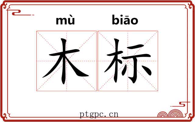 木标 木标