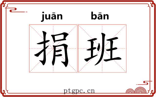 捐班 捐班