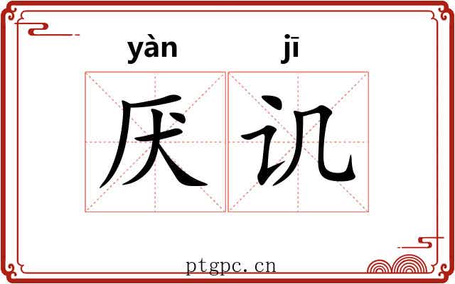 厌讥