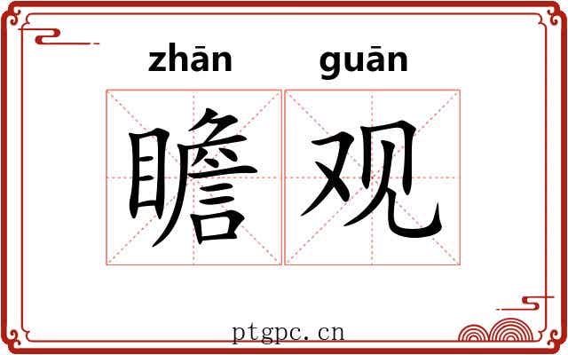 瞻观