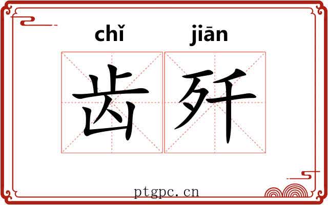 齿歼