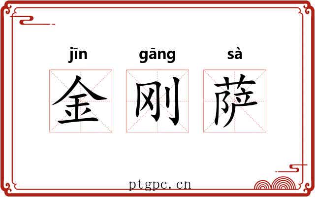 金刚萨 金刚萨