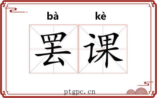 罢课 罢课