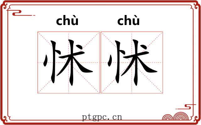 怵怵