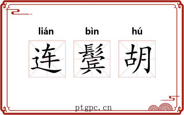 连鬓胡 连鬓胡