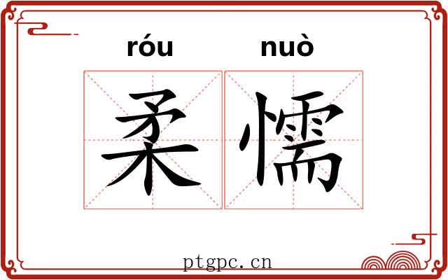 柔懦 柔懦