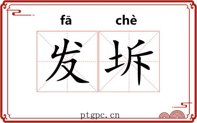 发坼 发坼