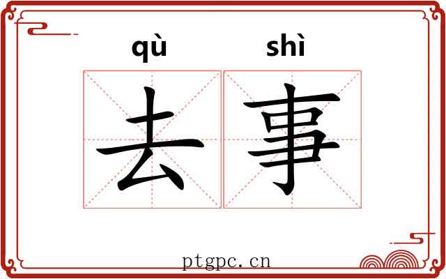 去事 去事