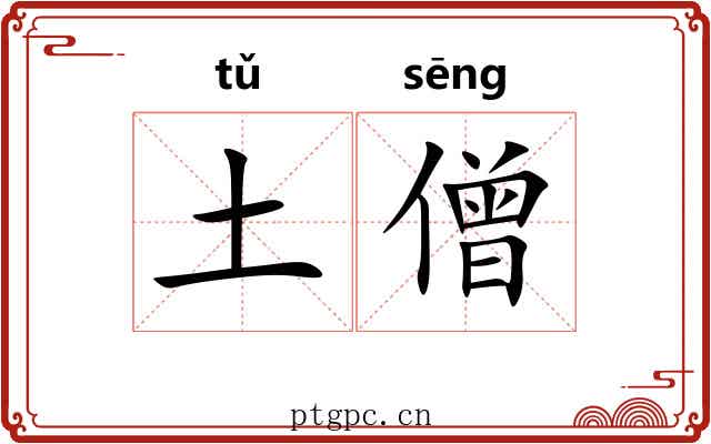 土僧