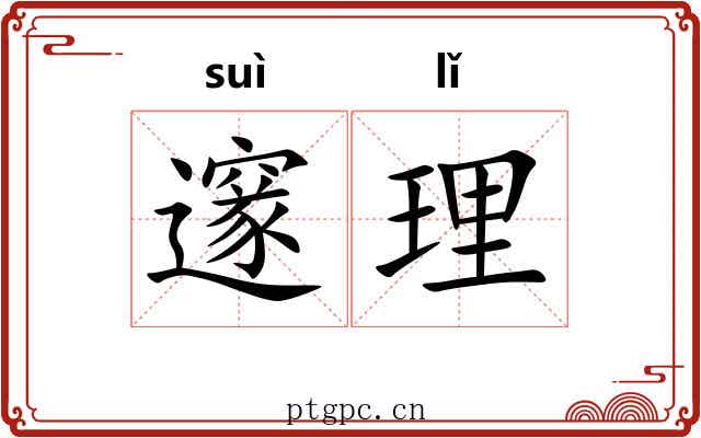 邃理