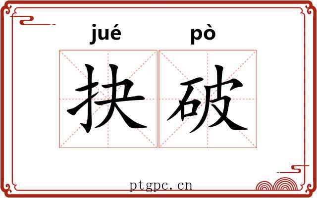 抉破 抉破