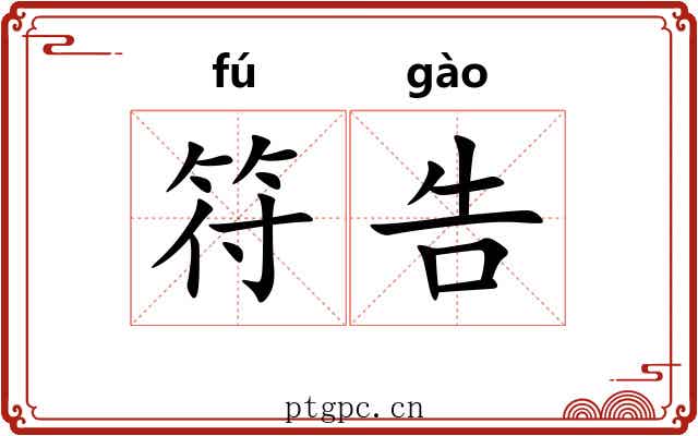 符告 符告