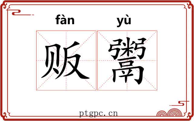 贩鬻