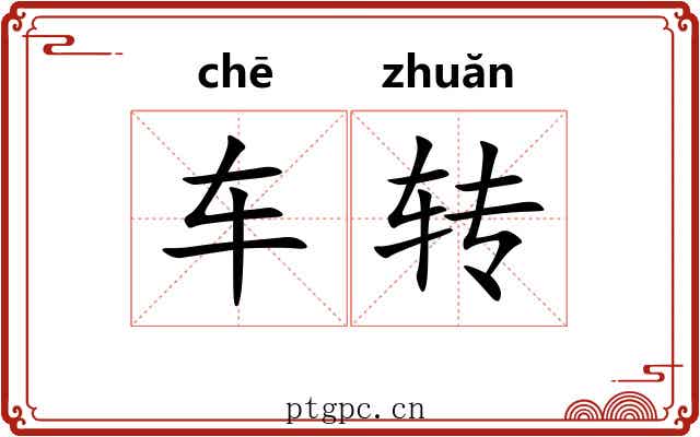 车转