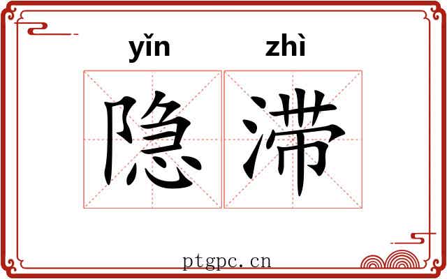 隐滞