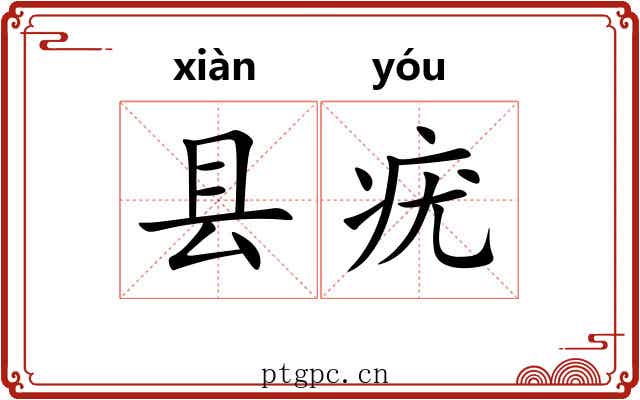 县疣