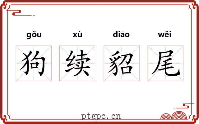狗续貂尾