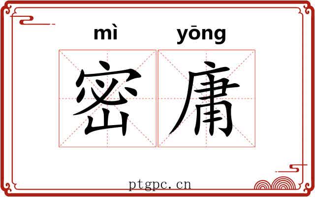 密庸 密庸