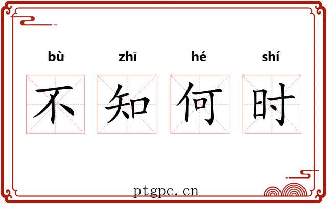 不知何时 不知何时