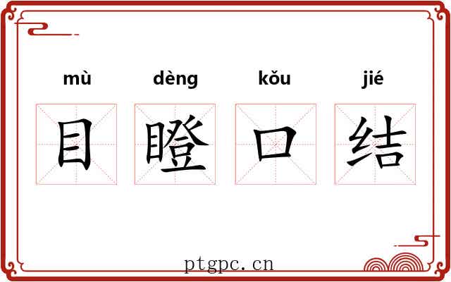 目瞪口结